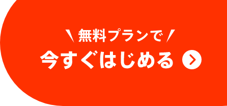 無料プランで今すぐはじめる
