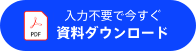 資料ダウンロード